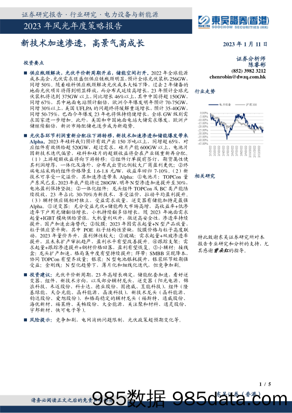 2023年风光年度策略报告：新技术加速渗透，高景气高成长_东吴证券国际经纪插图