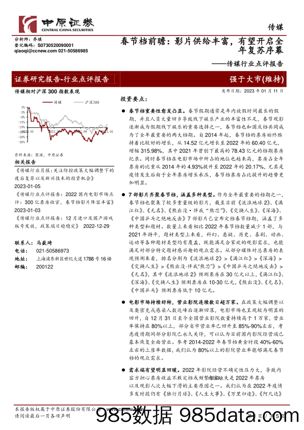 传媒行业点评报告：春节档前瞻：影片供给丰富，有望开启全年复苏序幕_中原证券