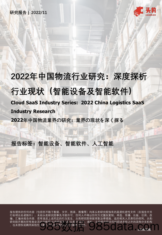 2022年中国物流行业研究：深度探析行业现状（智能设备及智能软件）_头豹研究院