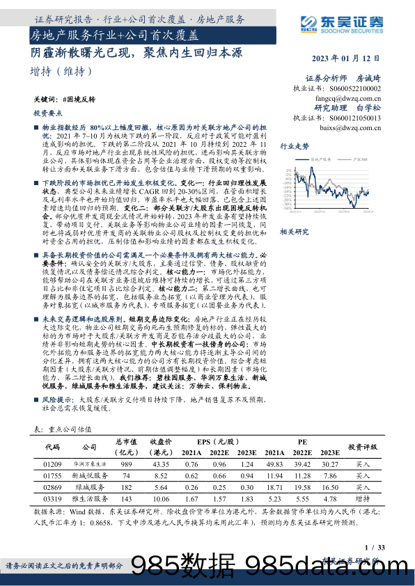 房地产服务行业+公司首次覆盖：阴霾渐散曙光已现，聚焦内生回归本源_东吴证券