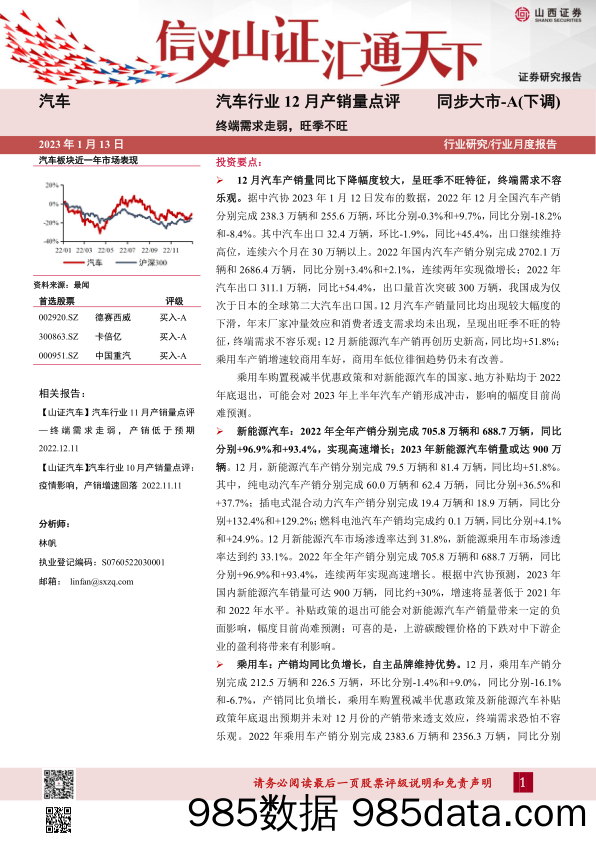 汽车行业12月产销量点评：终端需求走弱，旺季不旺_山西证券