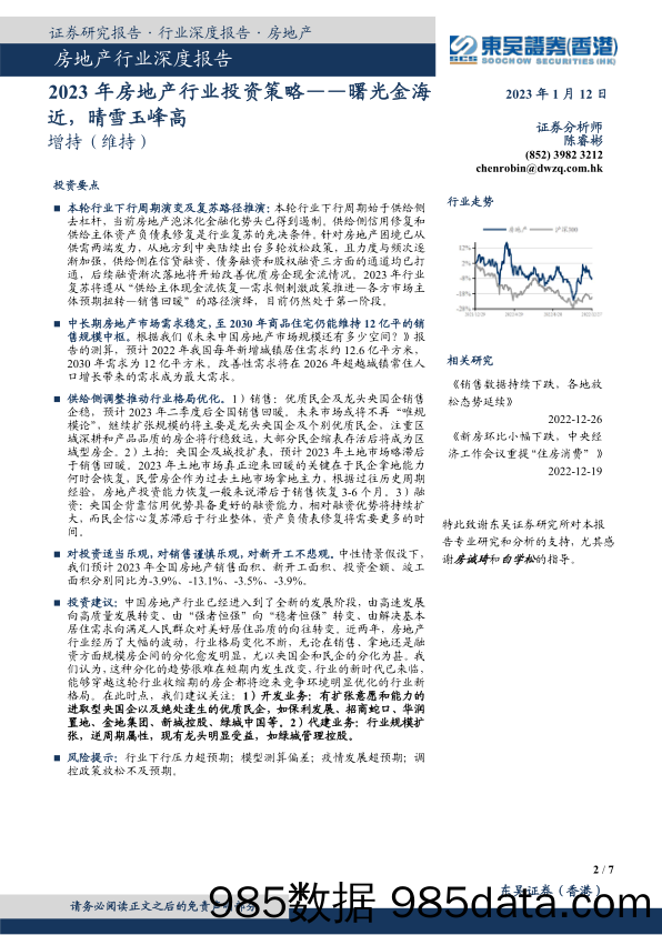 2023年房地产行业投资策略：曙光金海近，晴雪玉峰高_东吴证券国际经纪插图1