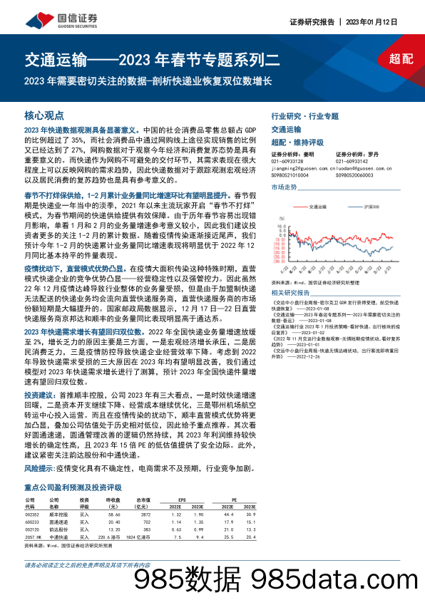 交通运输——2023年春节专题系列二：2023年需要密切关注的数据-剖析快递业恢复双位数增长_国信证券