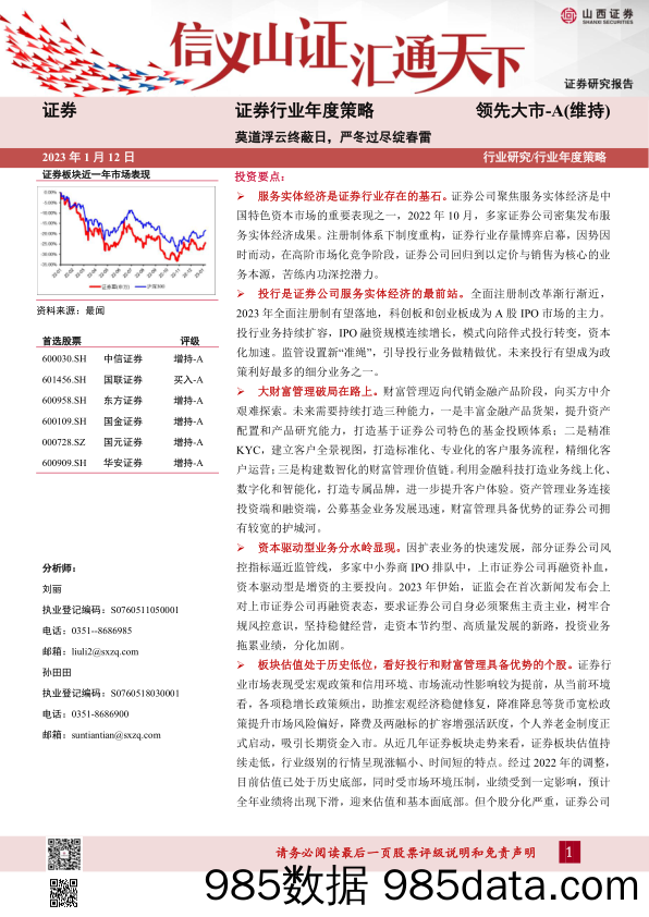 证券行业年度策略：莫道浮云终蔽日，严冬过尽绽春雷_山西证券