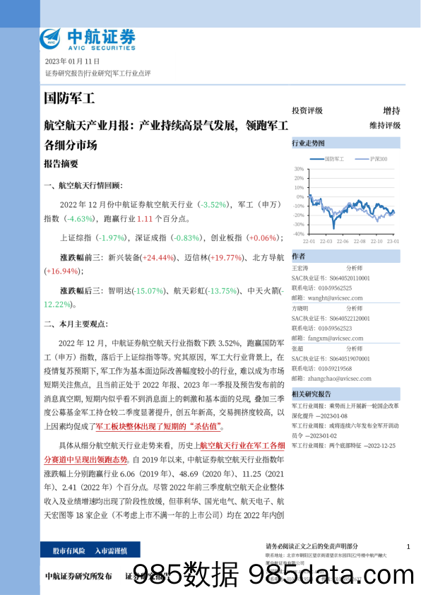 航空航天产业月报：产业持续高景气发展，领跑军工各细分市场_中航证券