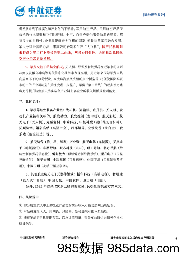 航空航天产业月报：产业持续高景气发展，领跑军工各细分市场_中航证券插图3