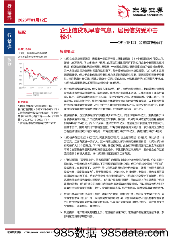 银行业12月金融数据简评：企业信贷现早春气息，居民信贷受冲击较小_东海证券