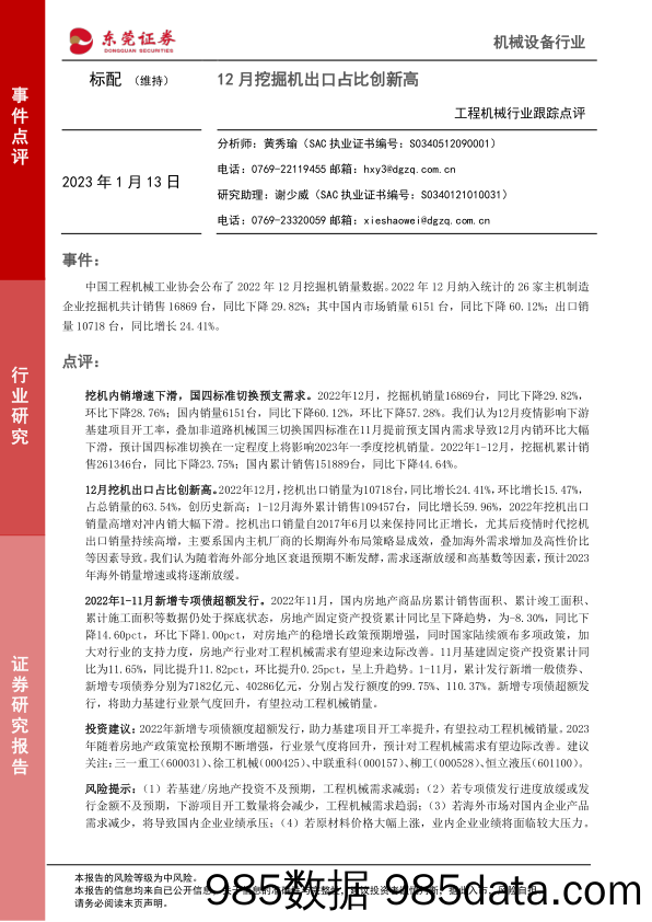 工程机械行业跟踪点评：12月挖掘机出口占比创新高_东莞证券