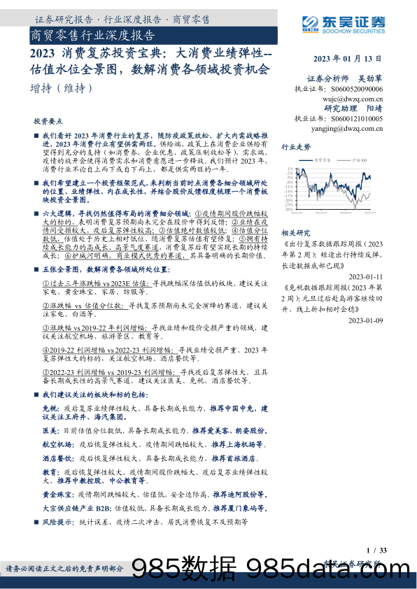 2023消费复苏投资宝典：大消费业绩弹性--估值水位全景图，数解消费各领域投资机会_东吴证券