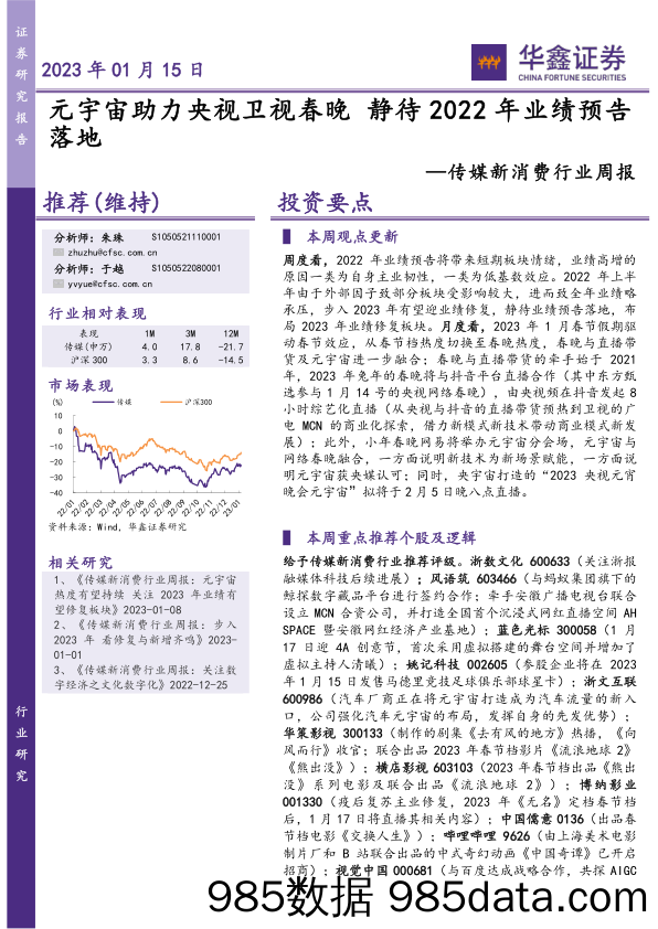 传媒新消费行业周报：元宇宙助力央视卫视春晚 静待2022年业绩预告落地_华鑫证券