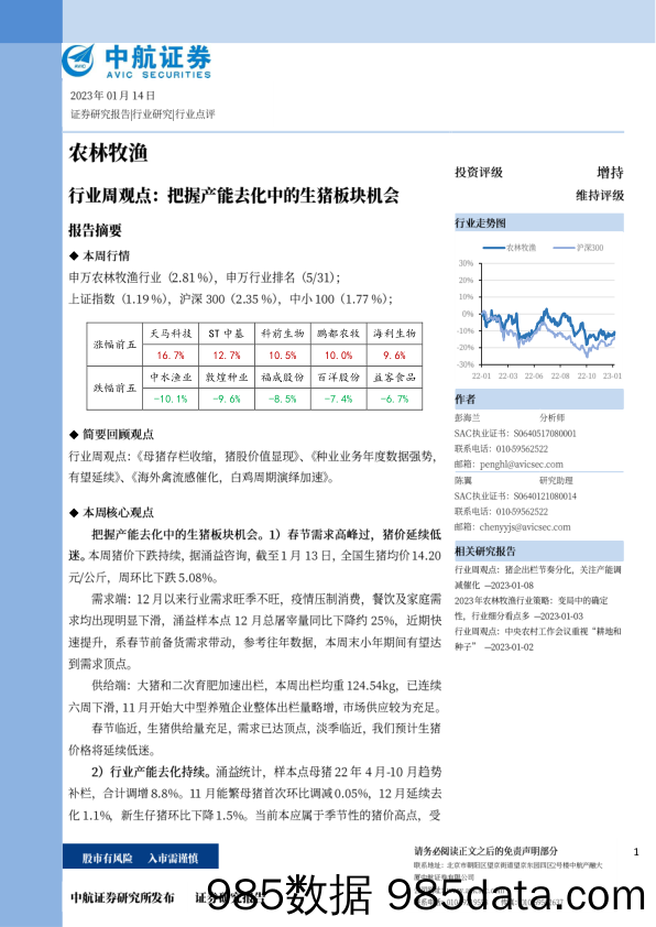 农林牧渔行业周观点：把握产能去化中的生猪板块机会_中航证券