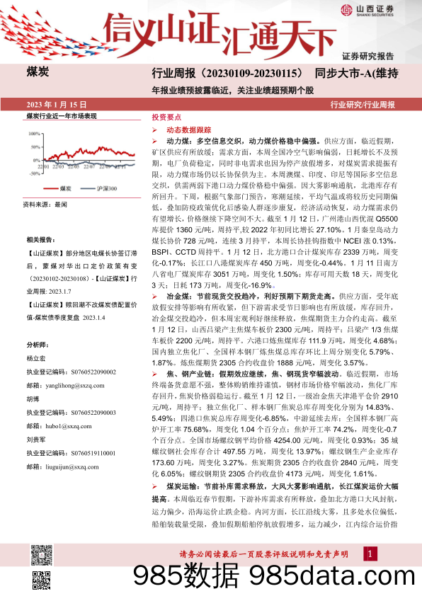 煤炭行业周报：年报业绩预披露临近，关注业绩超预期个股_山西证券插图