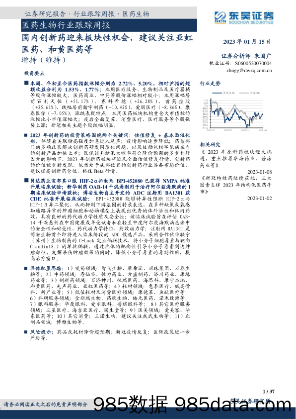 医药生物行业跟踪周报：国内创新药迎来板块性机会，建议关注亚虹医药、和黄医药等_东吴证券