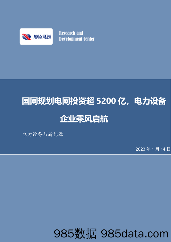 电力设备与新能源行业周报：国网规划电网投资超5200亿，电力设备企业乘风启航_信达证券