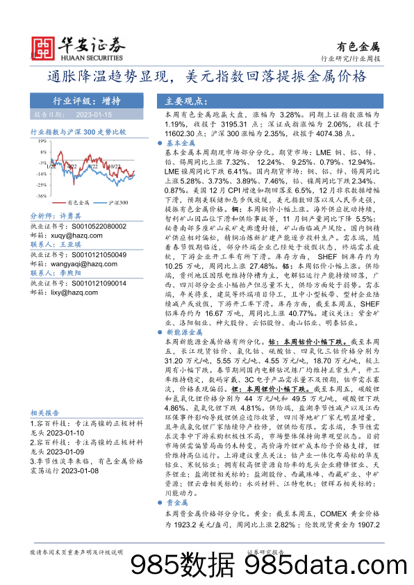 有色金属行业周报：通胀降温趋势显现，美元指数回落提振金属价格_华安证券