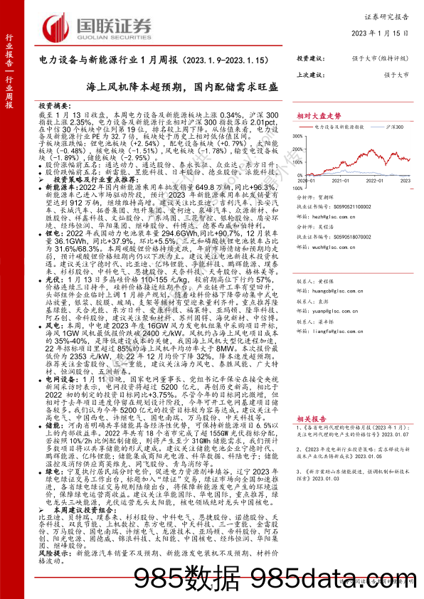 电力设备与新能源行业1月周报：海上风机降本超预期，国内配储需求旺盛_国联证券