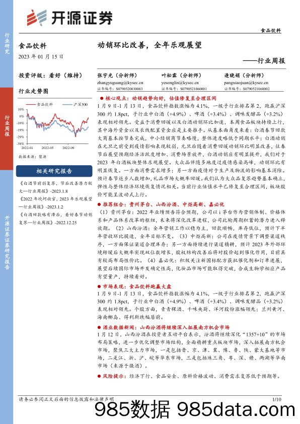 食品饮料行业周报：动销环比改善，全年乐观展望_开源证券