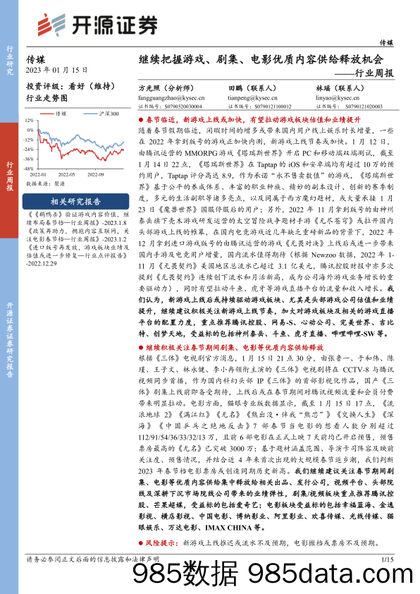 传媒行业周报：继续把握游戏、剧集、电影优质内容供给释放机会_开源证券