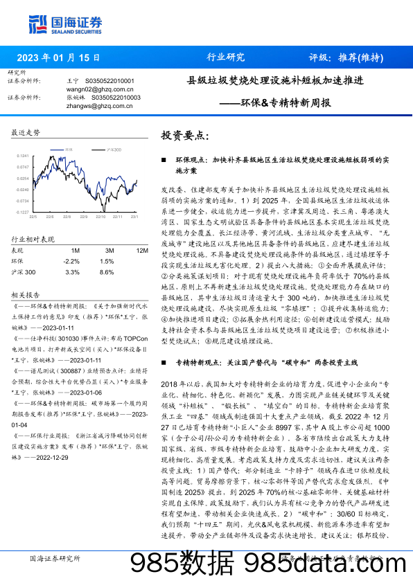 环保&专精特新周报：县级垃圾焚烧处理设施补短板加速推进_国海证券