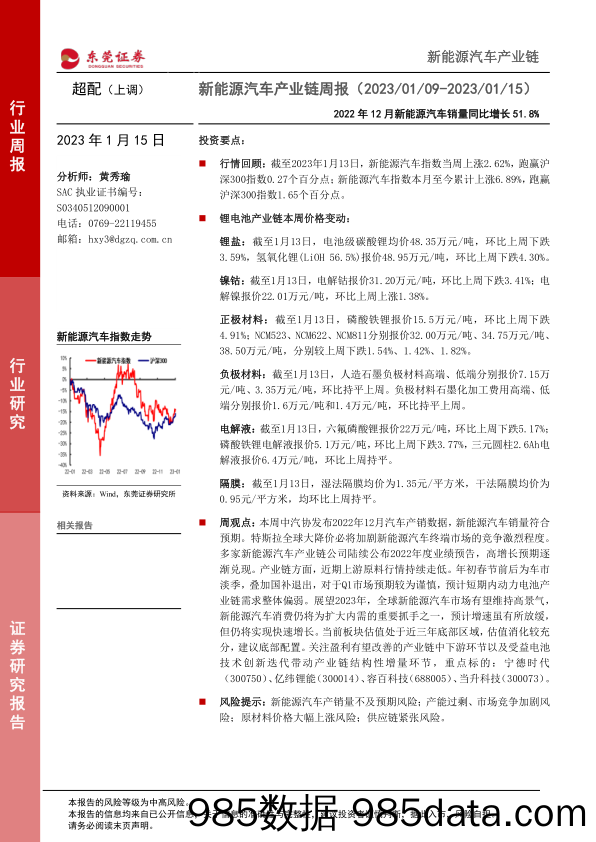 新能源汽车产业链周报：2022年12月新能源汽车销量同比增长51.8%_东莞证券