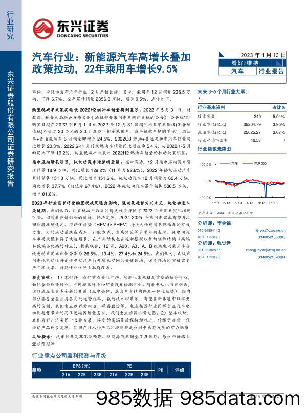 汽车行业：新能源汽车高增长叠加政策拉动，22年乘用车增长9.5%_东兴证券