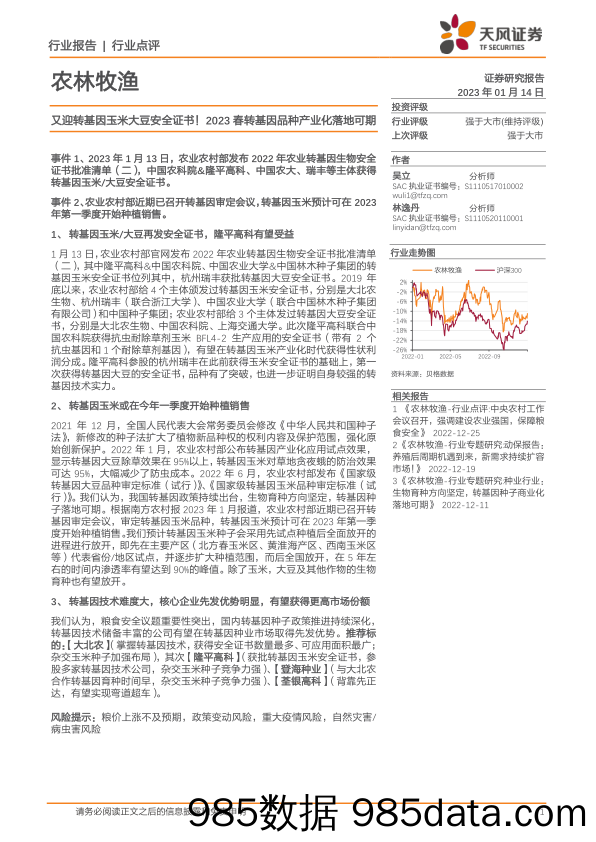 农林牧渔行业点评：又迎转基因玉米大豆安全证书！2023春转基因品种产业化落地可期_天风证券