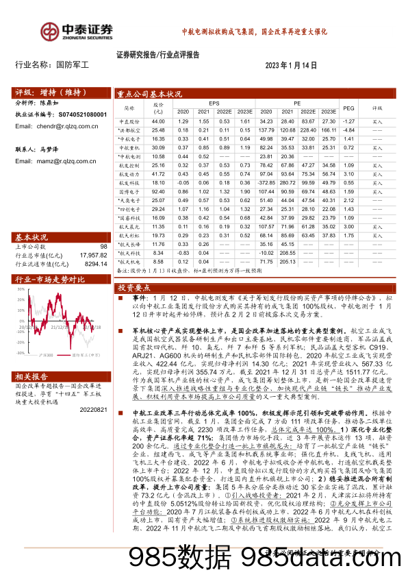 国防军工行业点评报告：中航电测拟收购成飞集团，国企改革再迎重大催化_中泰证券