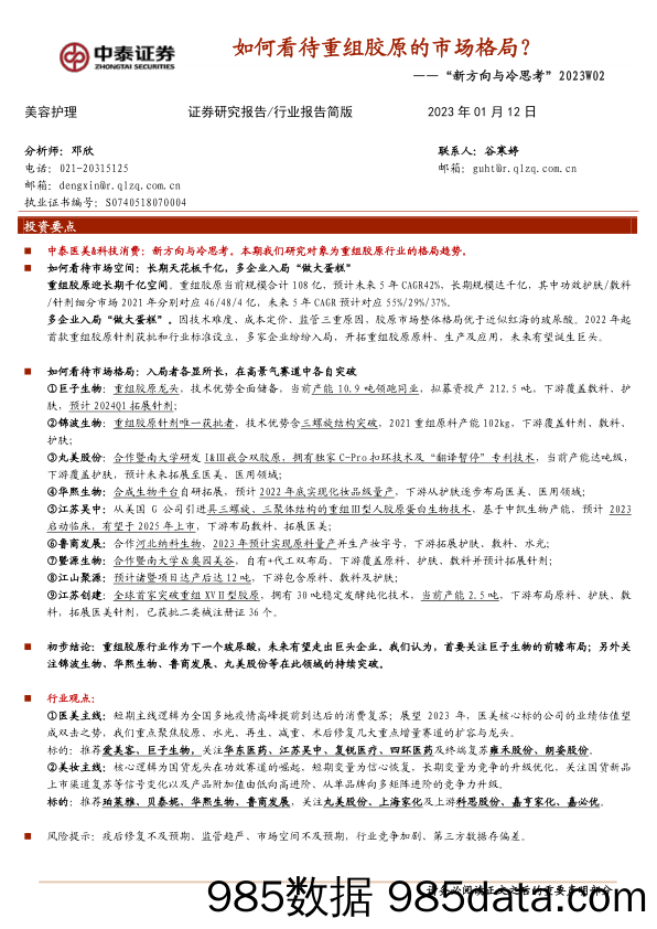 美容护理行业报告简版：“新方向与冷思考”2023W02——如何看待重组胶原的市场格局？_中泰证券