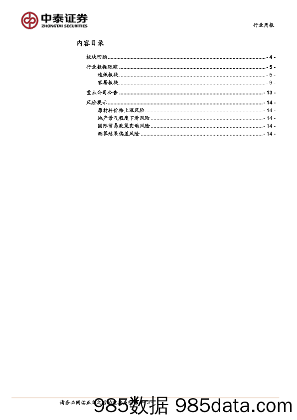 轻工行业周报：地产政策助推需求复苏，把握家居配置窗口_中泰证券插图2