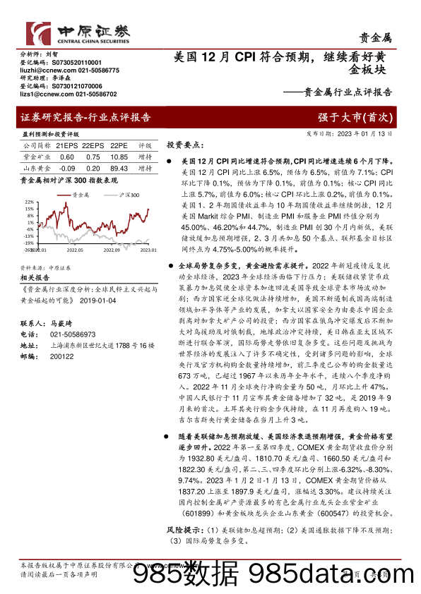 贵金属行业点评报告：美国12月CPI符合预期，继续看好黄金板块_中原证券