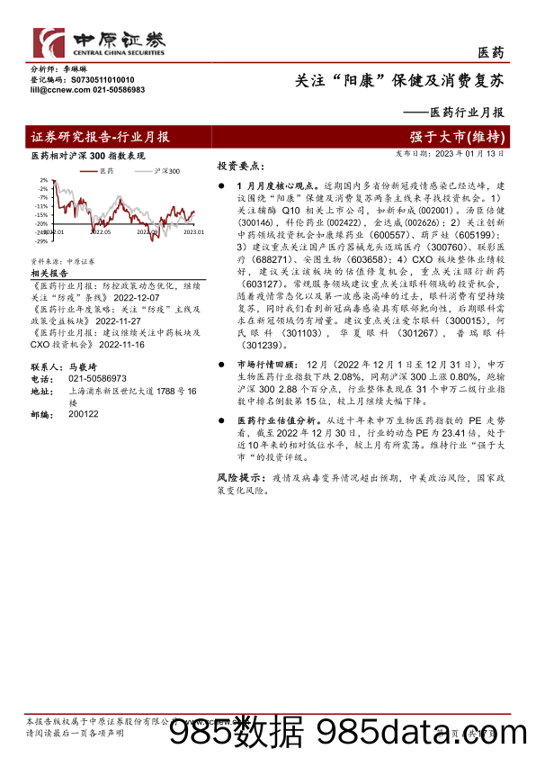 医药行业月报：关注“阳康”保健及消费复苏_中原证券