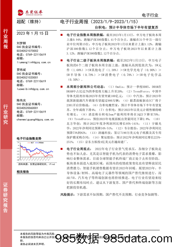 电子行业周报：台积电：预计半导体市场下半年有望复苏_东莞证券