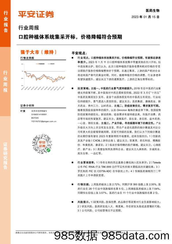 医药生物行业周报：口腔种植体系统集采开标，价格降幅符合预期_平安证券插图