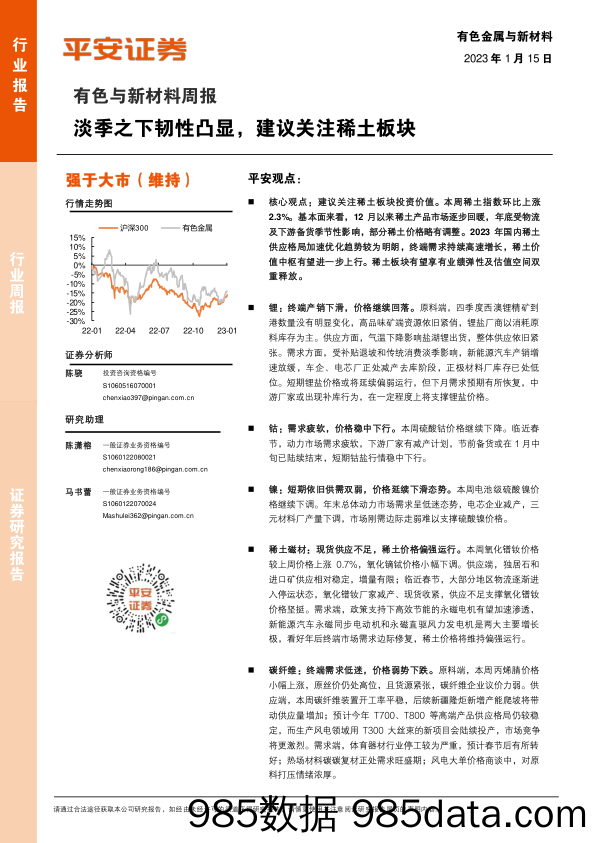 有色与新材料周报：淡季之下韧性凸显，建议关注稀土板块_平安证券