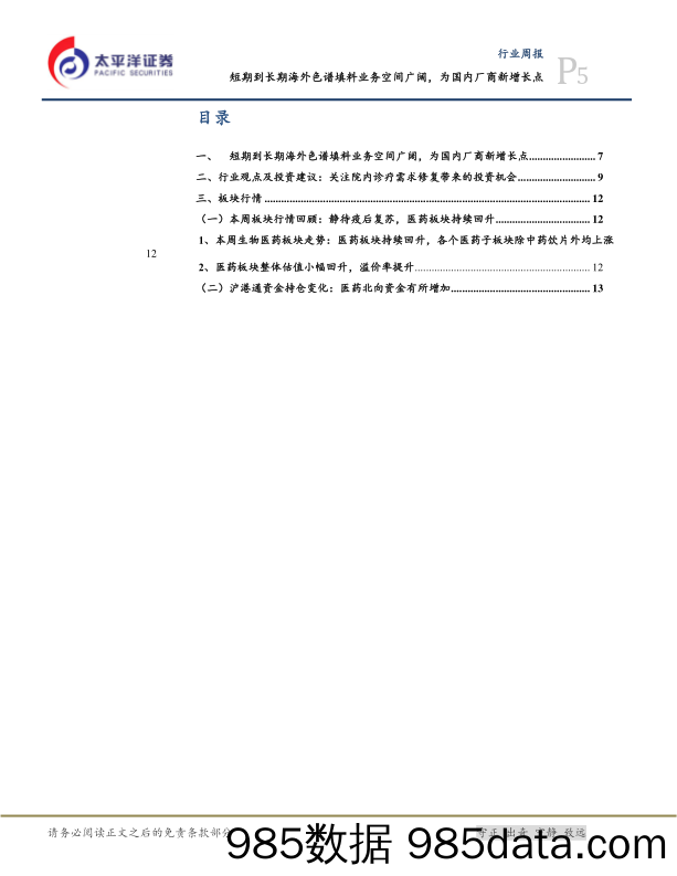 医药生物行业周报：短期到长期海外色谱填料业务空间广阔，为国内厂商新增长点_太平洋插图4