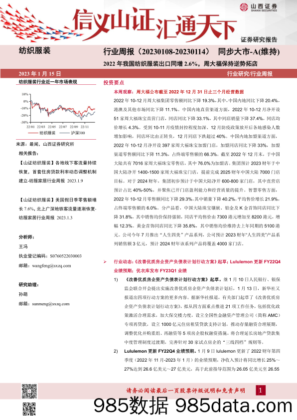 纺织服装行业周报：2022年我国纺织服装出口同增2.6%，周大福保持逆势拓店_山西证券