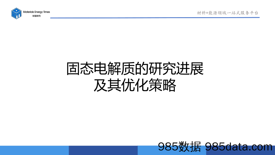 固态电解质的研究进展及其优化策略-材能时代