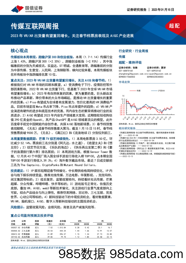 传媒互联网周报：2023年VR AR出货量有望重回增长，关注春节档票房表现及AIGC产业进展_国信证券