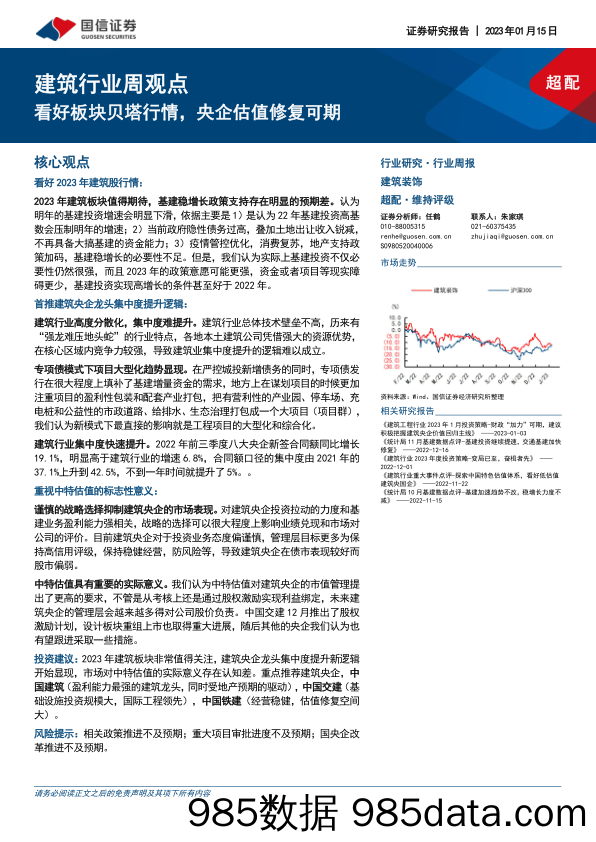 建筑行业周观点：看好板块贝塔行情，央企估值修复可期_国信证券