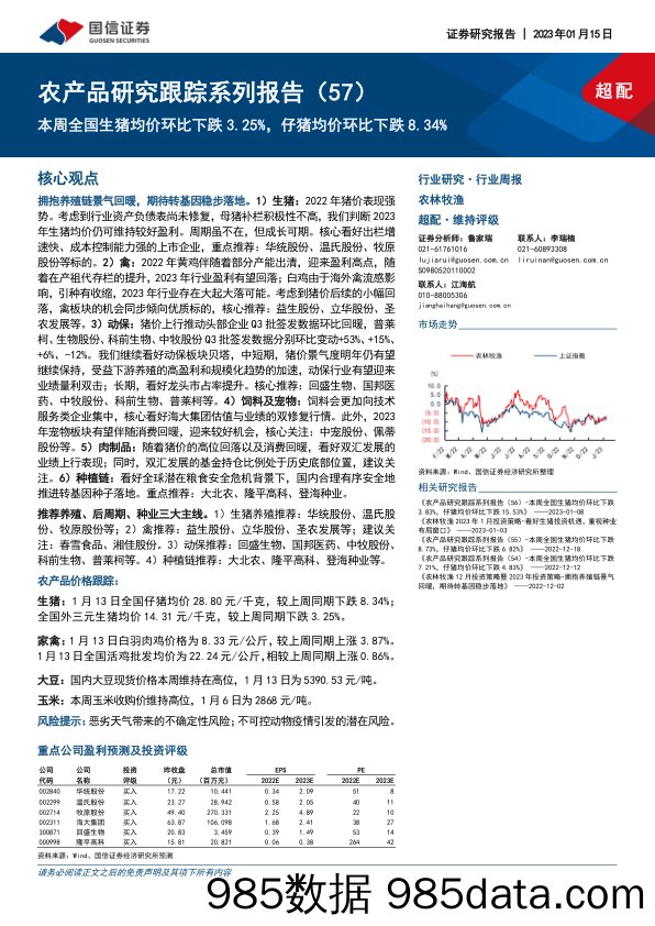 农产品研究跟踪系列报告（57）：本周全国生猪均价环比下跌3.25%，仔猪均价环比下跌8.34%_国信证券