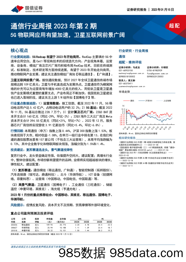 通信行业周报2023年第2期：5G物联网应用有望加速，卫星互联网前景广阔_国信证券