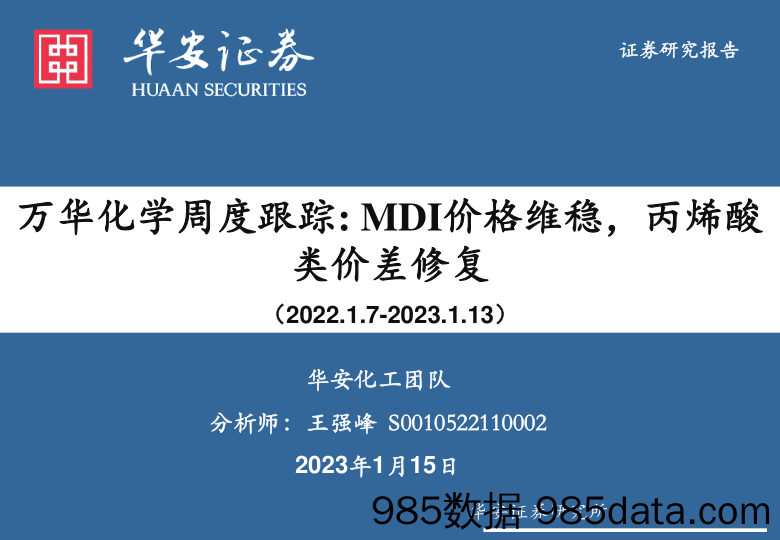 万华化学周度跟踪：MDI价格维稳，丙烯酸类价差修复_华安证券