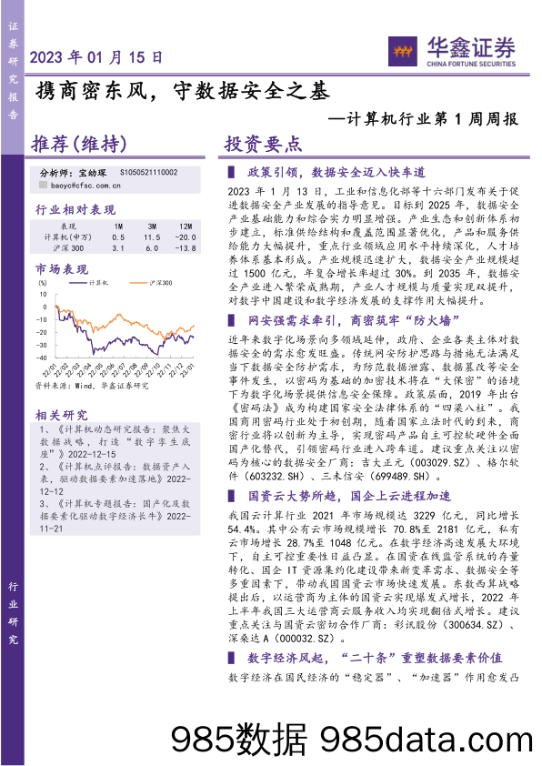 计算机行业第1周周报：携商密东风，守数据安全之基_华鑫证券插图