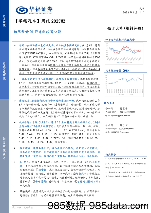 【华福汽车】周报2023W2：依然看好Q1汽车板块窗口期_华福证券