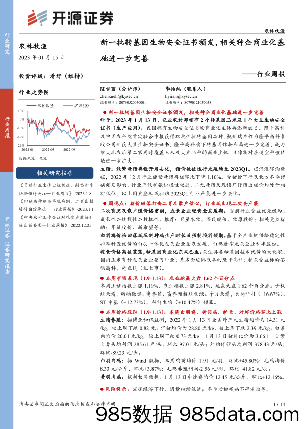 农林牧渔行业周报：新一批转基因生物安全证书颁发，相关种企商业化基础进一步完善_开源证券