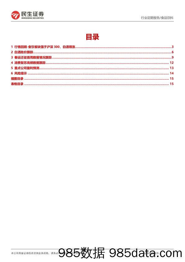 民生食饮周报：迎春旺季来临，消费场景加速恢复_民生证券插图1