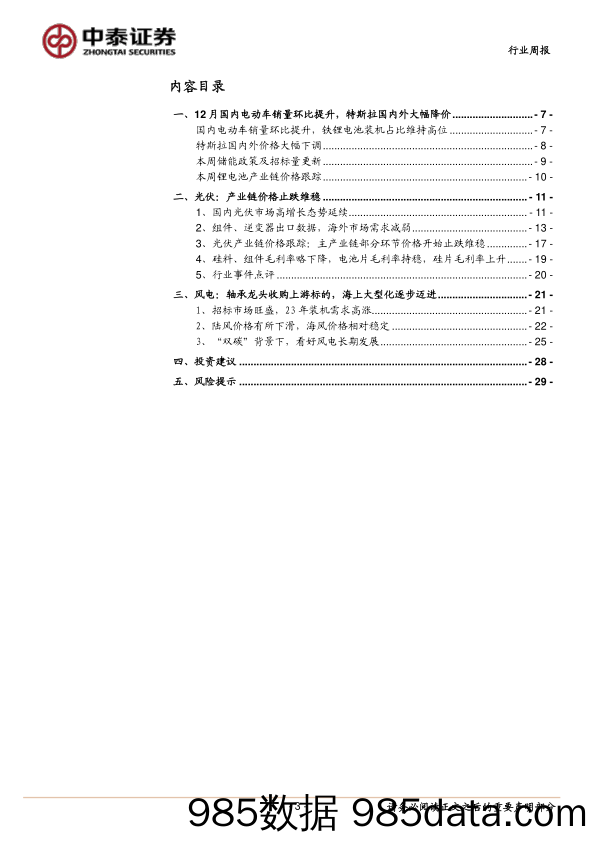 电力设备与新能源行业周报：特斯拉国内外大幅降价，光伏景气度回升_中泰证券插图2