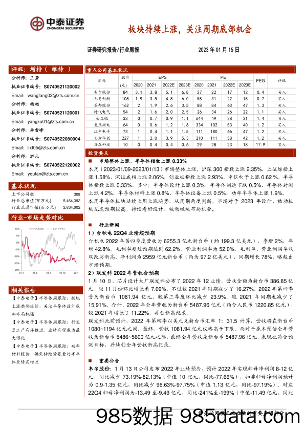 电子行业周报：板块持续上涨，关注周期底部机会_中泰证券