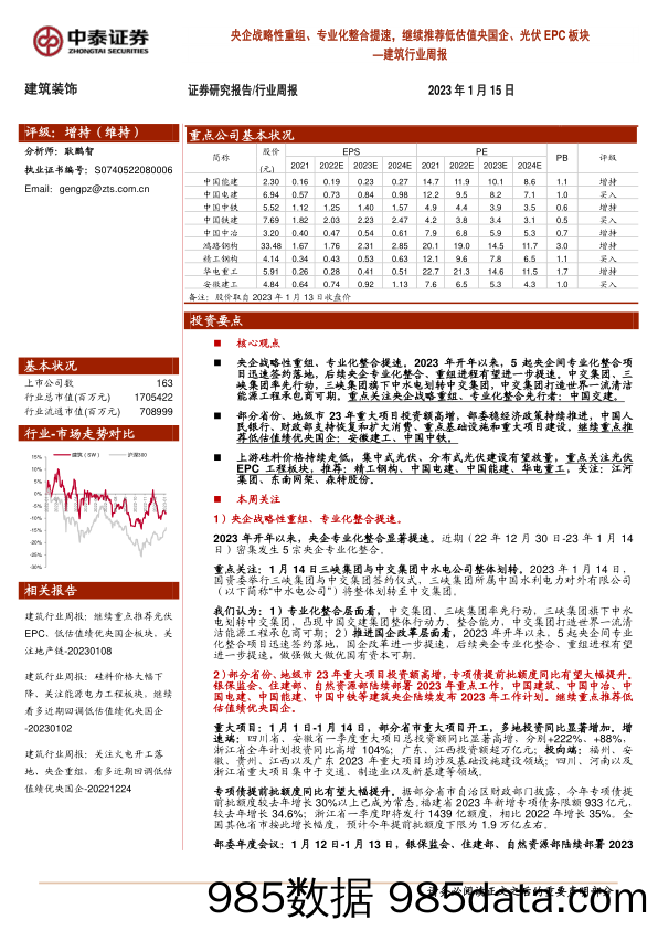 建筑装饰：央企战略性重组、专业化整合提速，继续推荐低估值央国企、光伏EPC板块_中泰证券