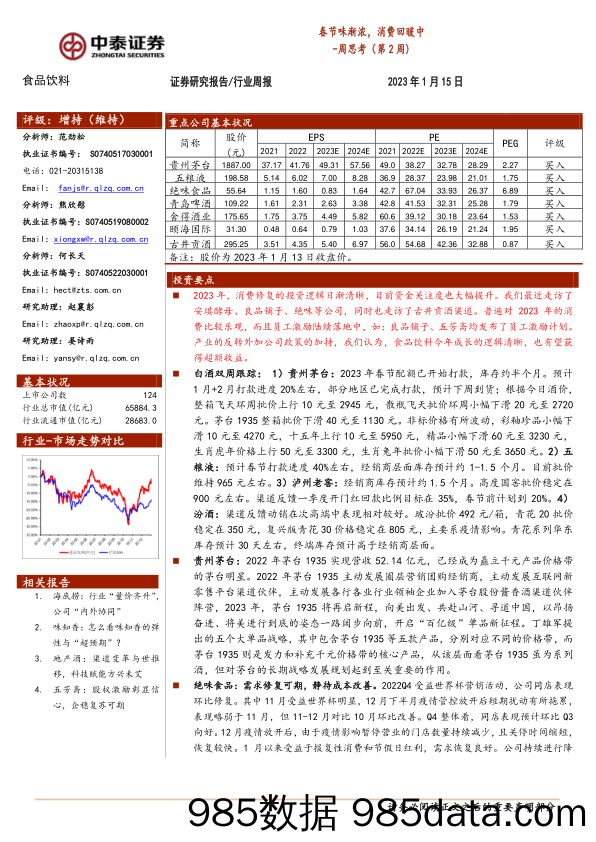 食品饮料行业周思考（第2周）：春节味渐浓，消费回暖中_中泰证券